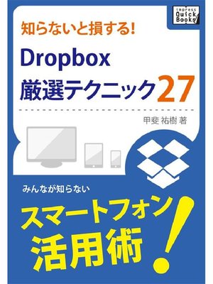 cover image of 知らないと損する! Dropbox厳選テクニック27